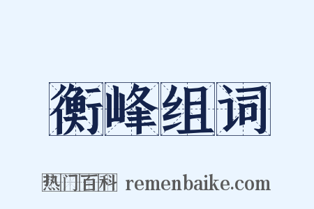 衡峰组词是什么意思的图片